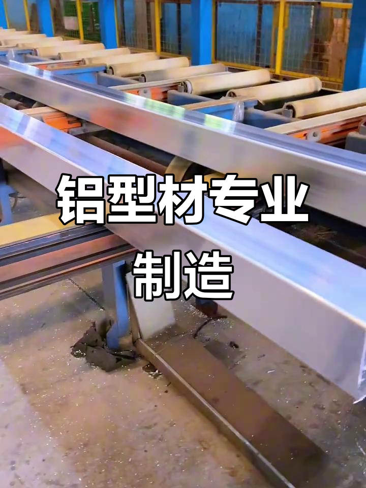 铝型材升级材料 专业挤压工艺如何赋能建筑材料新高度